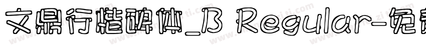 文鼎行楷碑体_B Regular字体转换